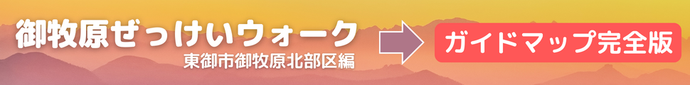 御牧原ぜっけいウォークガイドマップ