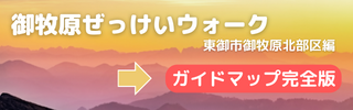 御牧原ぜっけいウォークガイドマップ
