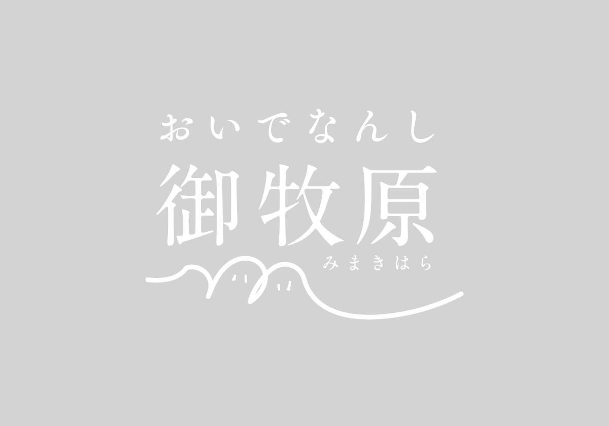 《冬のぜっけい》御牧原を歩きませんか