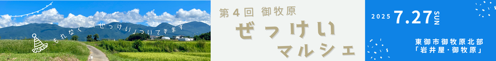御牧原ぜっけいマルシェ