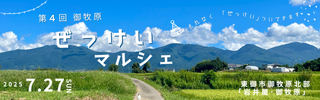 御牧原ぜっけいマルシェ