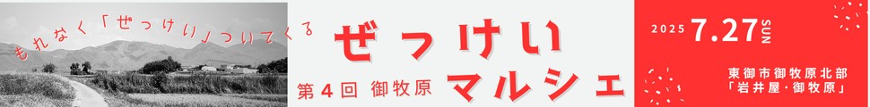 御牧原ぜっけいマルシェ