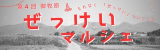 御牧原ぜっけいマルシェ