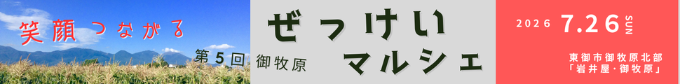 御牧原ぜっけいマルシェ