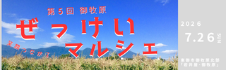 御牧原ぜっけいマルシェ